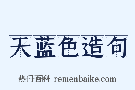 天蓝色造句是什么意思的图片